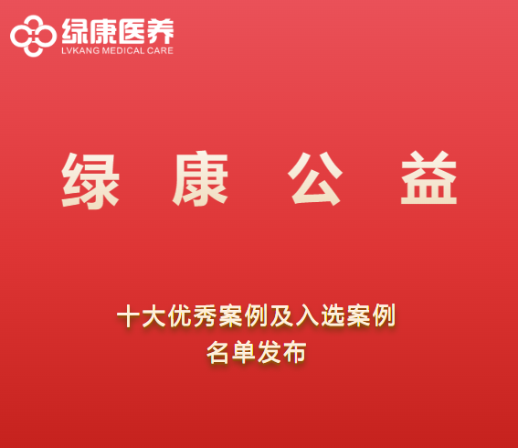 绿康公益2023年度十大优秀案例 绿康公益2023年度十大优秀案例